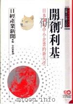 开创利基  日本100家中小企业的新天空   1994  PDF电子版封面  9577202241  日本日经产业新闻社编；安治业译 