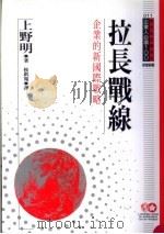 企业人必读  拉长战线：企业的新国际战略   1995  PDF电子版封面  9577202588  上野明原著；侯洪宽译；黄台香主编 