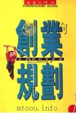 创业规划：当老板的先修课   1994  PDF电子版封面  9577920276  钱MONEY理财研究室编著 