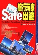 旅行玩家Safe出游（ PDF版）