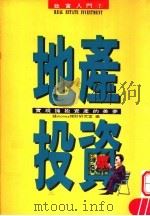 地产投资：实现拥抱资产的美梦   1983  PDF电子版封面  9577920160  钱money理财研究室 