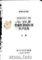 新建空分装置 SIMATIC S9 S5-90U型可编程序控制器用户指南 上（1998 PDF版）