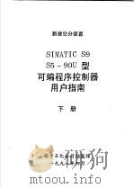 新建空分装置 SIMATIC S9 S5-90U型可编程序控制器用户指南 下   1998  PDF电子版封面    扬子石化公司档案馆 