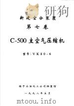 新建空分装置 第7卷 C-500主空气压缩机（1998 PDF版）