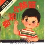 动动小脑筋  婴幼儿   1982  PDF电子版封面  R7024·107  沙孝惠编 