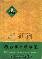 长沙马王堆汉墓   1979  PDF电子版封面  11109·105  湖南省博物馆编 