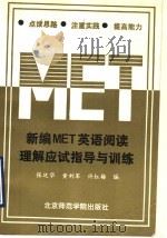 新编MET英语阅读理解应试指导与训练（1993 PDF版）