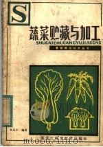 蔬菜贮藏与加工   1983  PDF电子版封面  16217·055  崔成东编著 