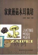 家庭蘑菇木耳栽培（1986 PDF版）