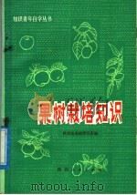 果树栽培知识   1977  PDF电子版封面  16094·63  陕西省果树研究所编 
