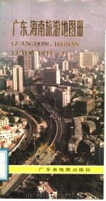 广东海南旅游地图册   1988  PDF电子版封面  7805220352   