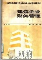 建筑企业财务管理（1988 PDF版）