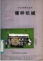 播种机械   1979  PDF电子版封面  15195·40  山东农业机械化学院编 