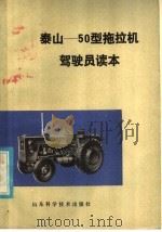 泰山-50型拖拉机驾驶员读本   1979  PDF电子版封面  15195·35  山东农业机械化学院编 