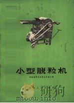 小型脱粒机   1974  PDF电子版封面  15105·5  河南省革命委员会机械局编 