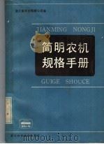 简明农机规格手册   1985  PDF电子版封面  15221·84  浙江省农业机械公司编 