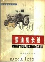 柴油机长腿   1978  PDF电子版封面  15086·134  河北省机械研究所编 