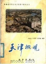 天津概观（1987 PDF版）