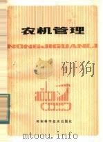 农机管理   1982  PDF电子版封面  16245·41  河南省农业机械管理局编 