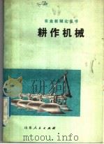 耕作机械   1978  PDF电子版封面  15099·171  山东省革命委员会农业机械管理局编 