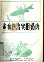 鱼病防治实用药方（1982 PDF版）
