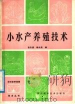 小水产养殖技术   1987  PDF电子版封面  7536402066  张天俊，杨长荣编 