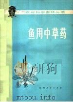 鱼用中草药   1979  PDF电子版封面  16110·54  江西大学生物系，江西省农科院水产科研所编 