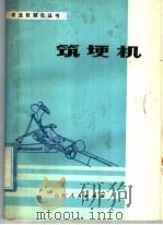 筑埂机   1979  PDF电子版封面  15088·93  徐光第编 
