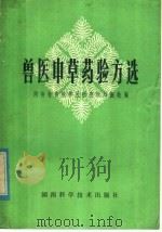 兽医中草药验方选（1982 PDF版）