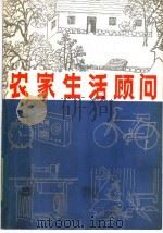 农家生活顾问   1982  PDF电子版封面  17245·5  本社编 