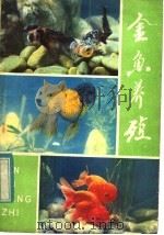 金鱼养殖   1983  PDF电子版封面  16096·85  王俊，叶涛编 