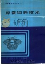 原蚕饲养技术（1985 PDF版）