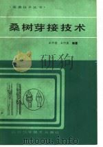 桑树芽接技术   1985  PDF电子版封面  16298·114  王平清，王中亚编著 