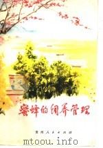 蜜蜂的饲养管理   1977  PDF电子版封面  16115·272  《蜜蜂的饲养管理》编写组编写 