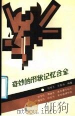 奇妙的形状记忆合金   1991  PDF电子版封面  7540813164  杜纯玉，苏南海编著 