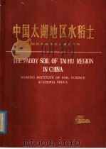 中国太湖地区水稻土   1980  PDF电子版封面  16119·682  徐琪著 