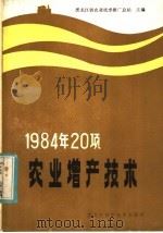 1984年20项农业增产技术   1984  PDF电子版封面  16217·096  黑龙江省农业技术推广总站主编 