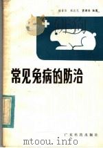 常见兔病的防治   1983  PDF电子版封面  16182·65  徐晋佑，蔡流灵，黄建珞编著 