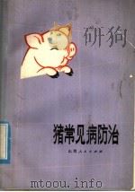 猪常见病防治   1977  PDF电子版封面  14088·51  山西省畜牧兽医研究所等编 