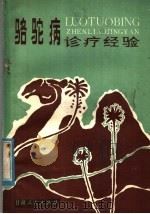 骆驼病诊疗经验   1982  PDF电子版封面  16096·82  杨来瑾编著 