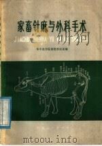 家畜针麻与外科手术（1976 PDF版）