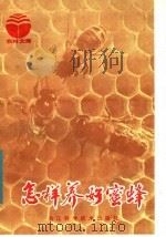 怎样养好蜜蜂   1983  PDF电子版封面  16221·72  陈盛禄等编著 