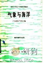 气象与海洋   1983  PDF电子版封面  13144·244  广东省水产学校主编 