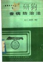 蚕病防治方法   1985  PDF电子版封面  16298·128  杨立人，谢勤成编著 