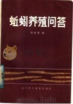 蚯蚓养殖问答   1984  PDF电子版封面  16288·80  刘耀辉编著 