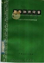 肥料知识问答   1974  PDF电子版封面  16111·206  广东省农业局技术资料编写组编 