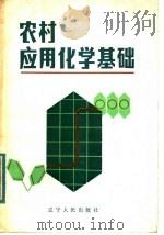 农村应用化学基础   1983  PDF电子版封面  7090·245  张天惠编写 