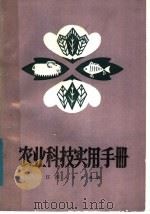 农业科技实用手册   1981  PDF电子版封面  16110·74  上饶地区农业局编 