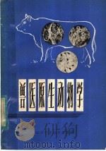兽医原生动物学   1979  PDF电子版封面  16196·019  （英）理查逊（V.F.Richardson），（英）肯德尔（ 