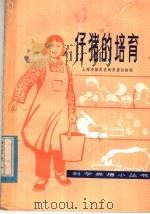 仔猪的培育   1977  PDF电子版封面  16171·226  上海市燎原农场养猪试验场编 
